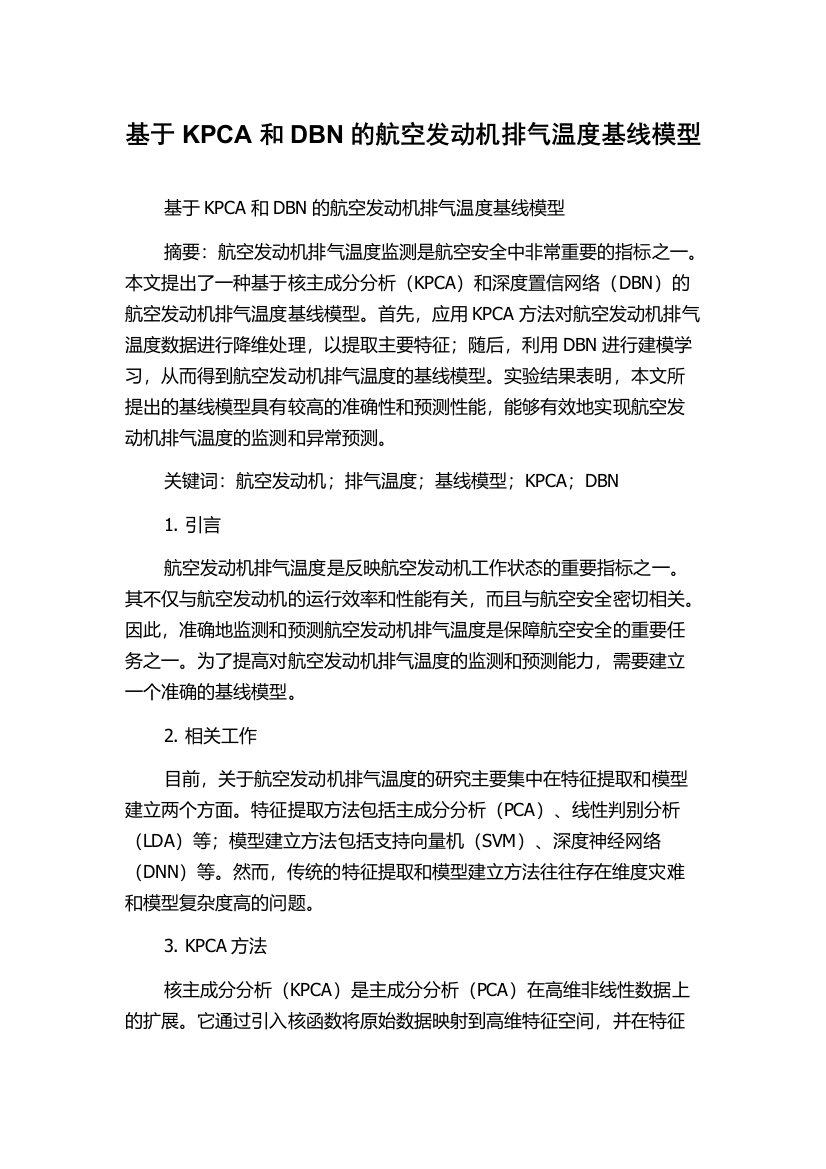 基于KPCA和DBN的航空发动机排气温度基线模型