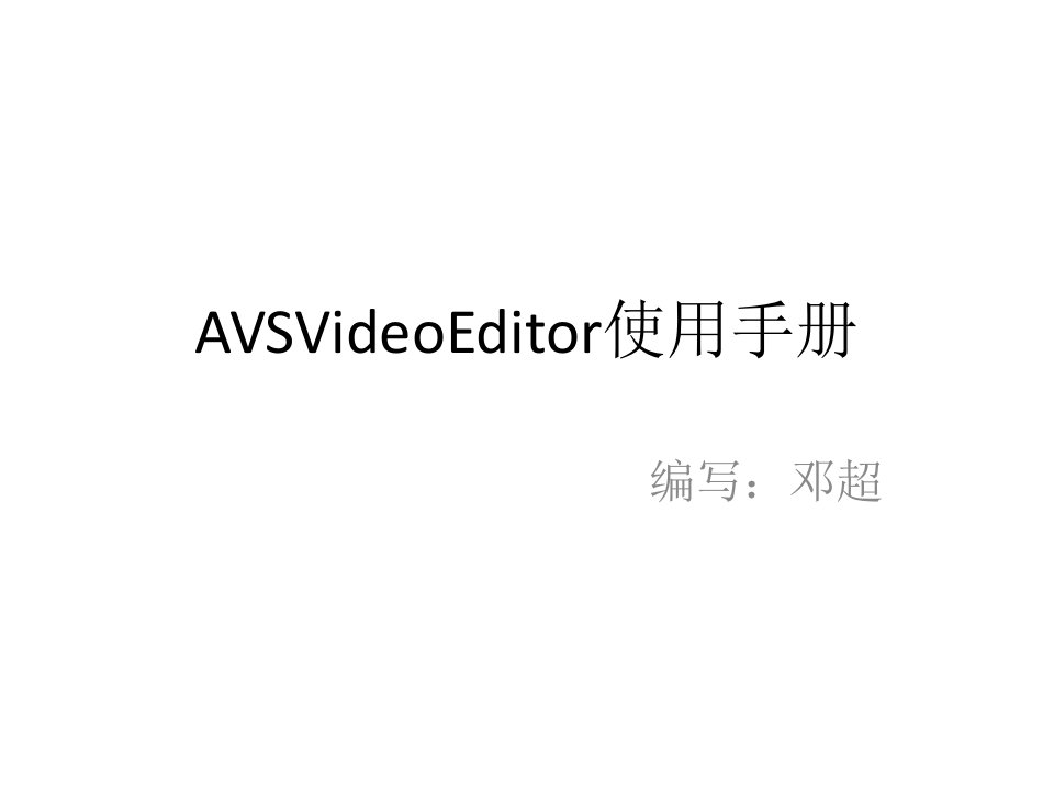 AVSVideoEditor使用手册(原创)