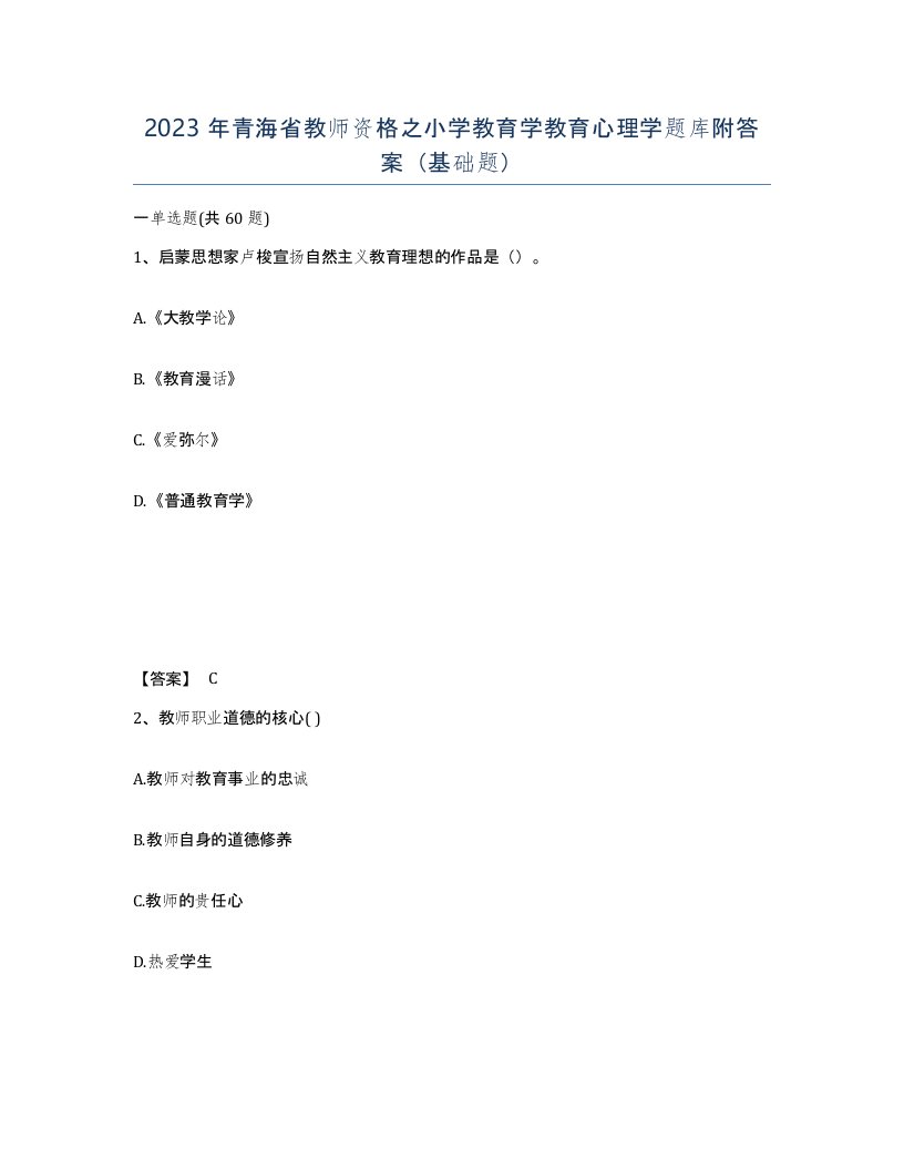 2023年青海省教师资格之小学教育学教育心理学题库附答案基础题