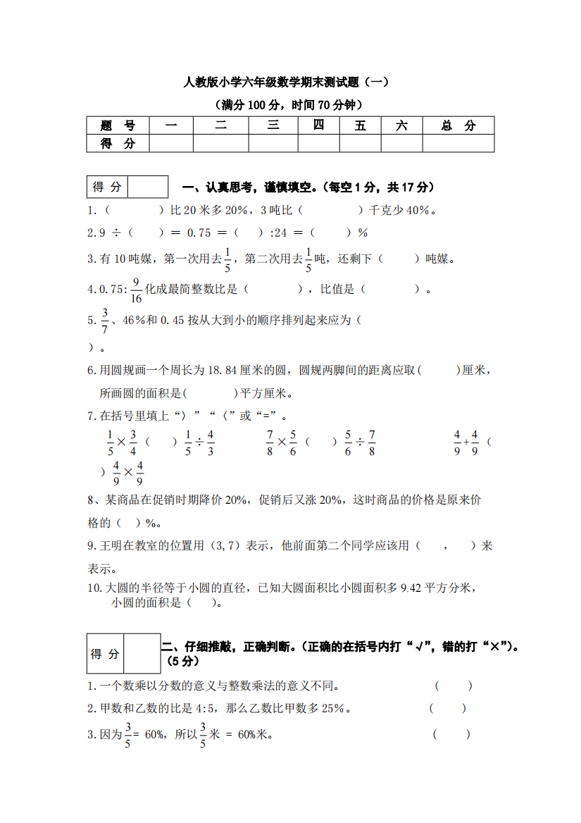 (人教版)小学六年级数学上册期末测试卷一-共4页