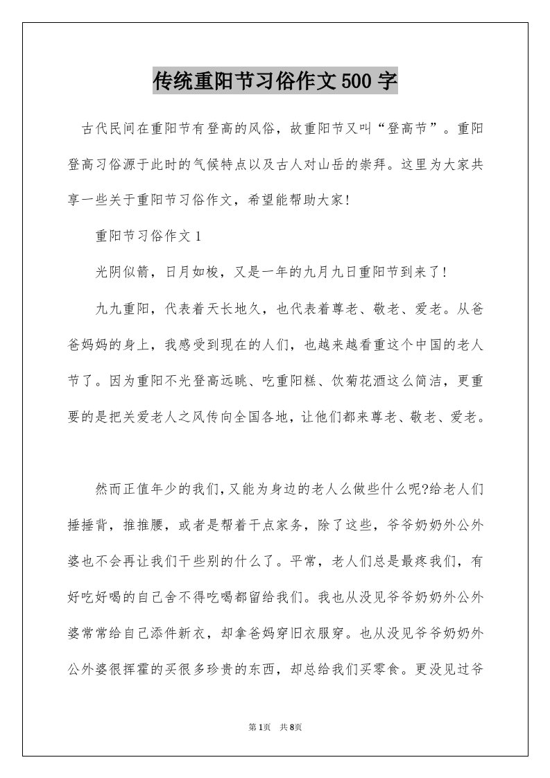 传统重阳节习俗作文500字