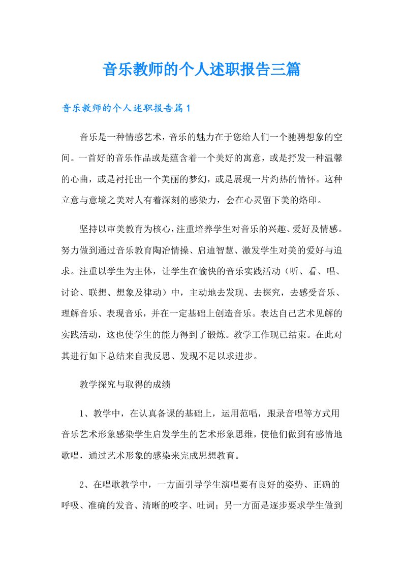 音乐教师的个人述职报告三篇