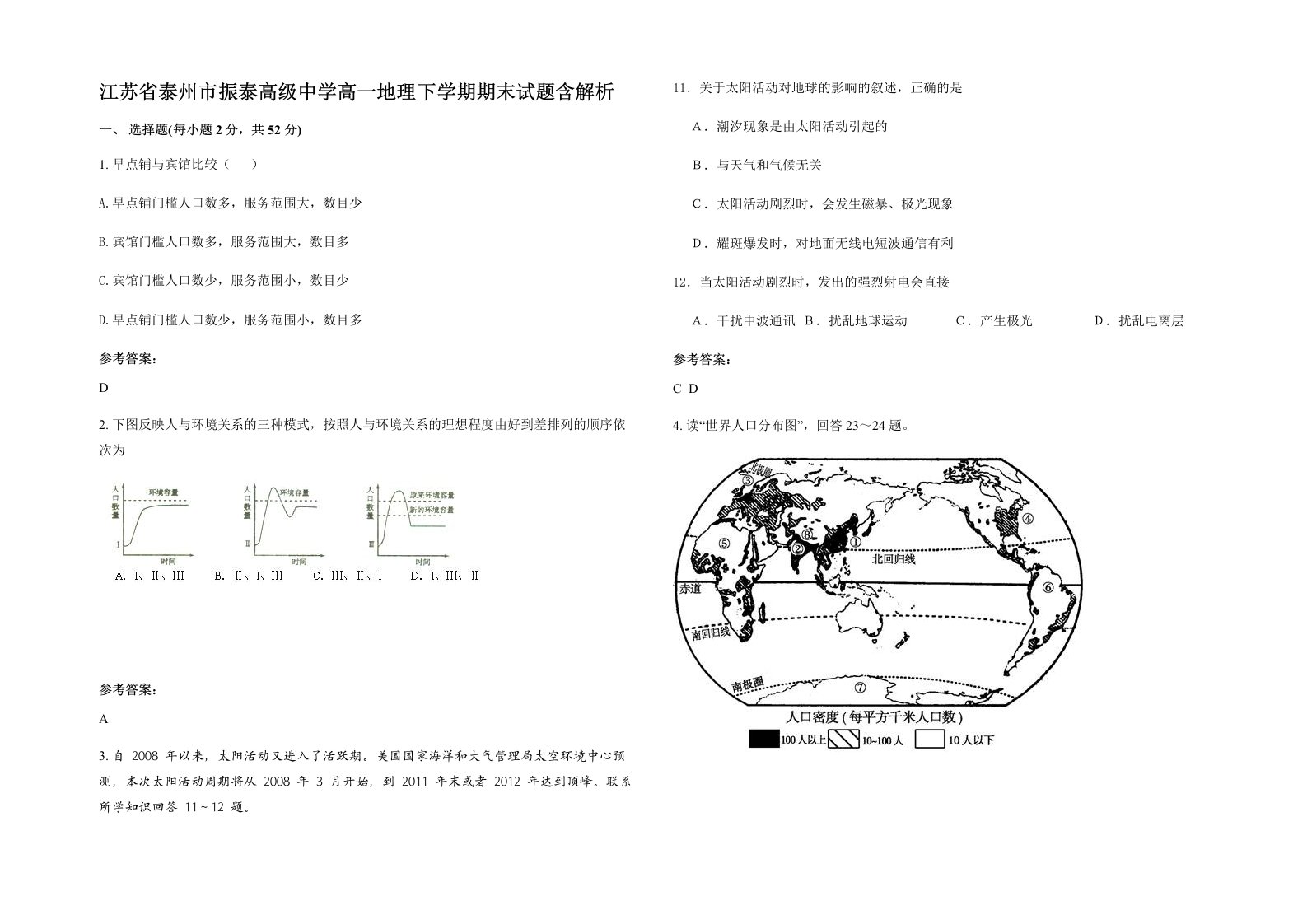 江苏省泰州市振泰高级中学高一地理下学期期末试题含解析