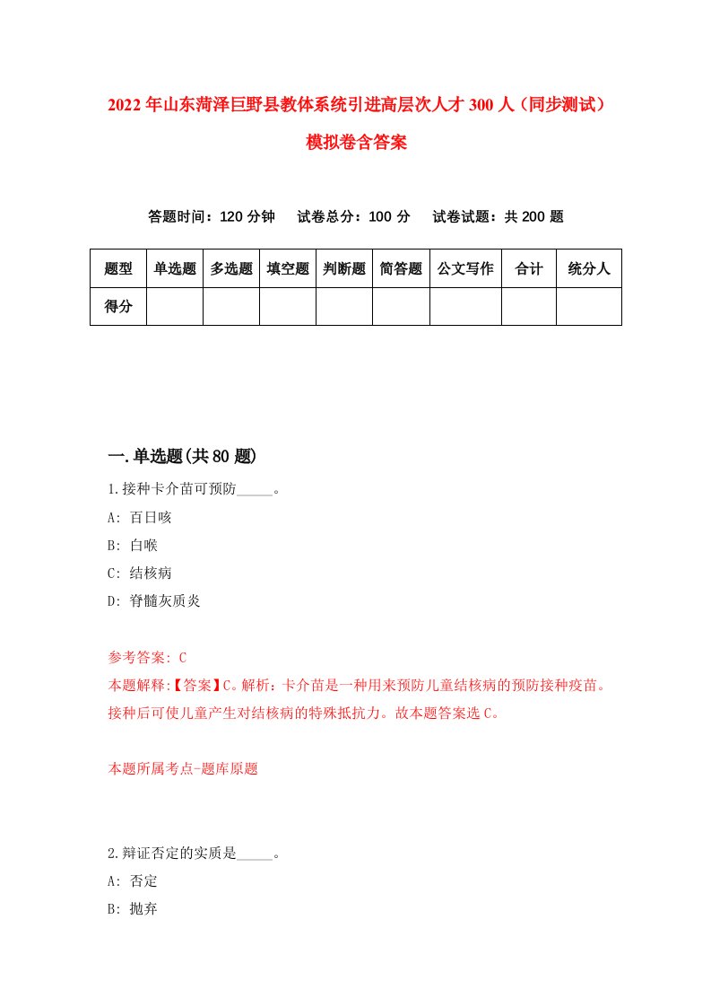 2022年山东菏泽巨野县教体系统引进高层次人才300人同步测试模拟卷含答案5