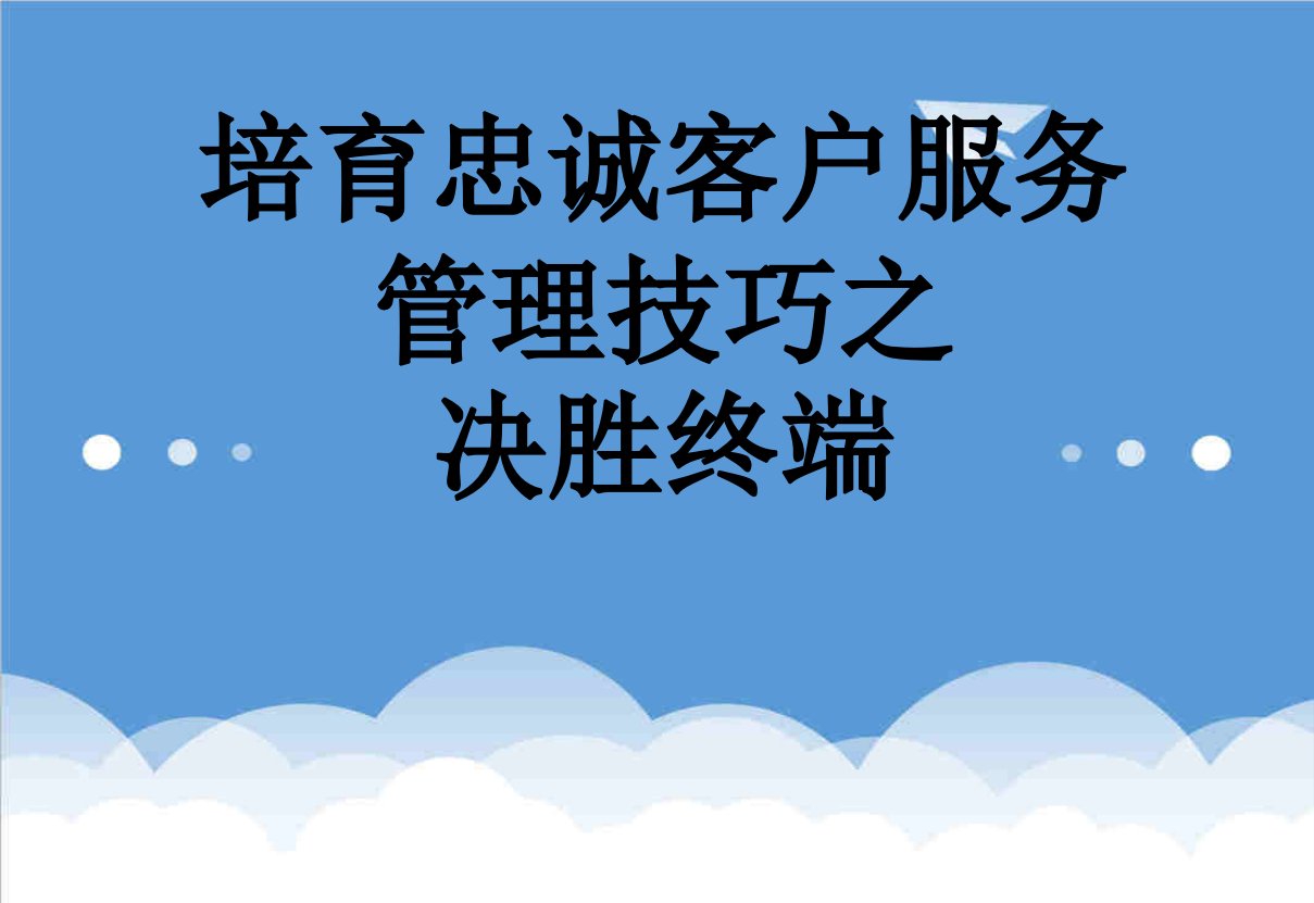 培育忠诚客户服务管理技巧