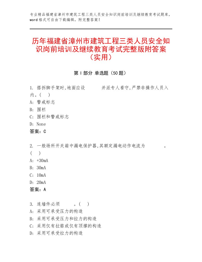 历年福建省漳州市建筑工程三类人员安全知识岗前培训及继续教育考试完整版附答案（实用）