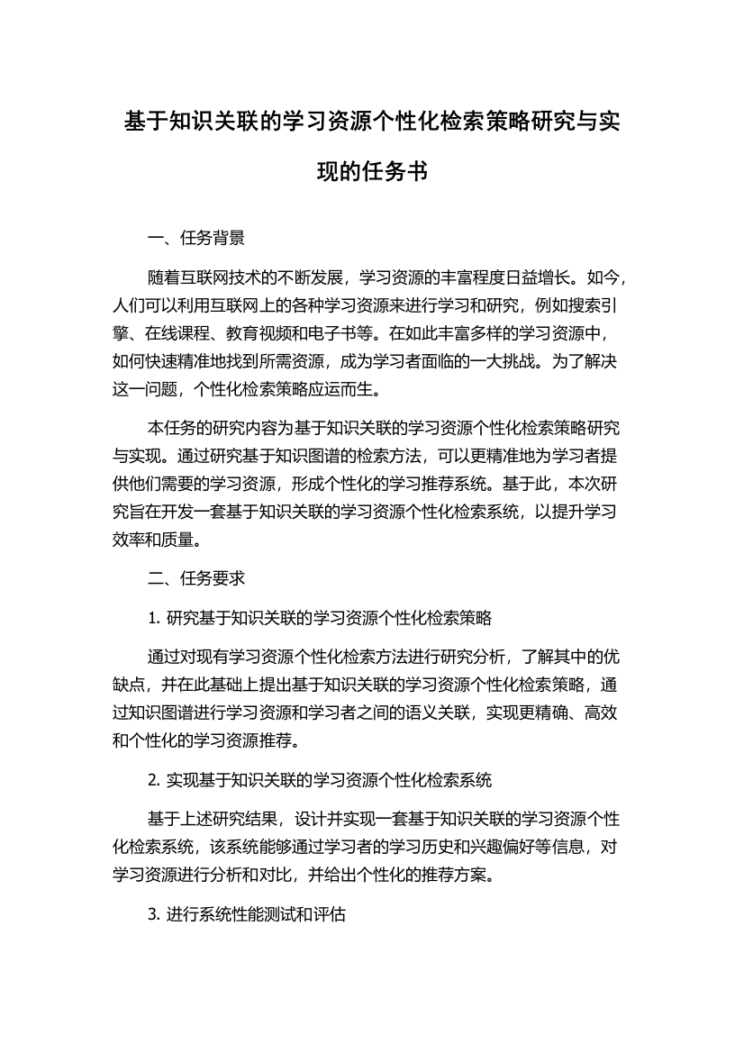 基于知识关联的学习资源个性化检索策略研究与实现的任务书