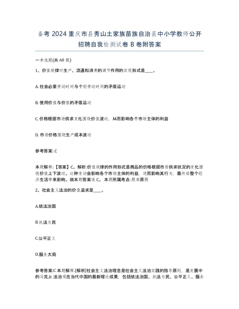 备考2024重庆市县秀山土家族苗族自治县中小学教师公开招聘自我检测试卷B卷附答案