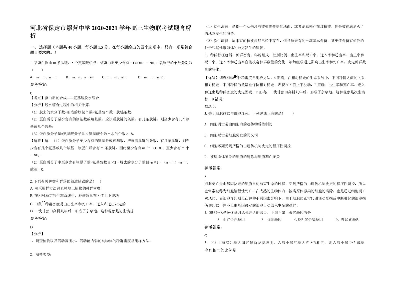 河北省保定市缪营中学2020-2021学年高三生物联考试题含解析