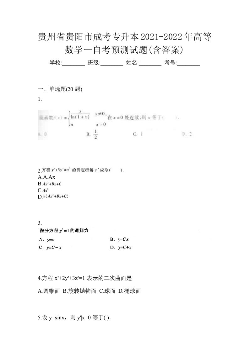 贵州省贵阳市成考专升本2021-2022年高等数学一自考预测试题含答案