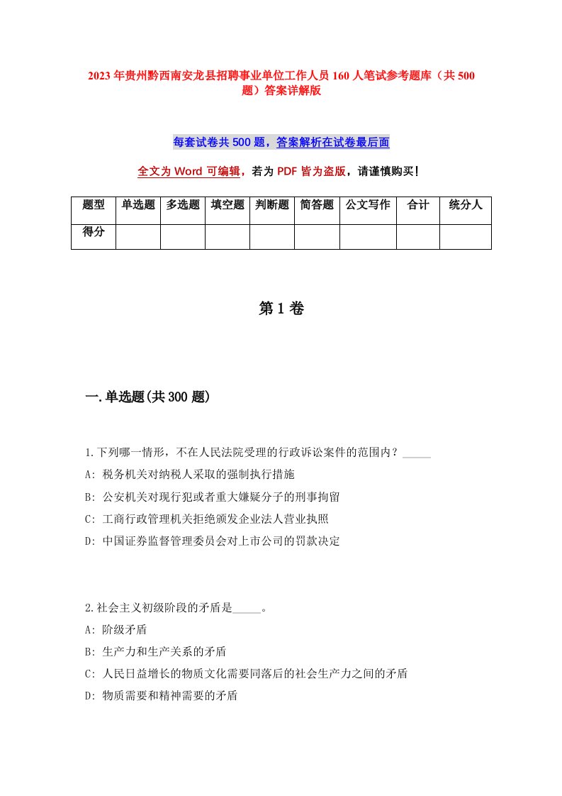 2023年贵州黔西南安龙县招聘事业单位工作人员160人笔试参考题库共500题答案详解版