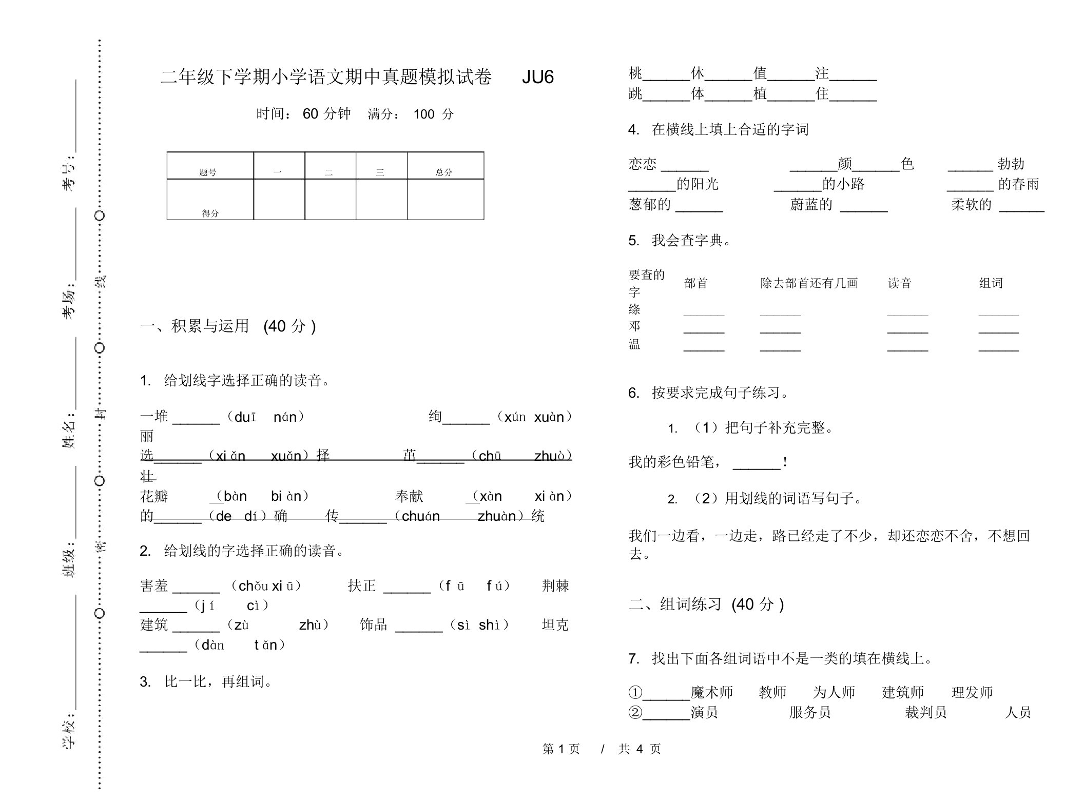 二年级下学期小学语文期中真题模拟试卷JU6