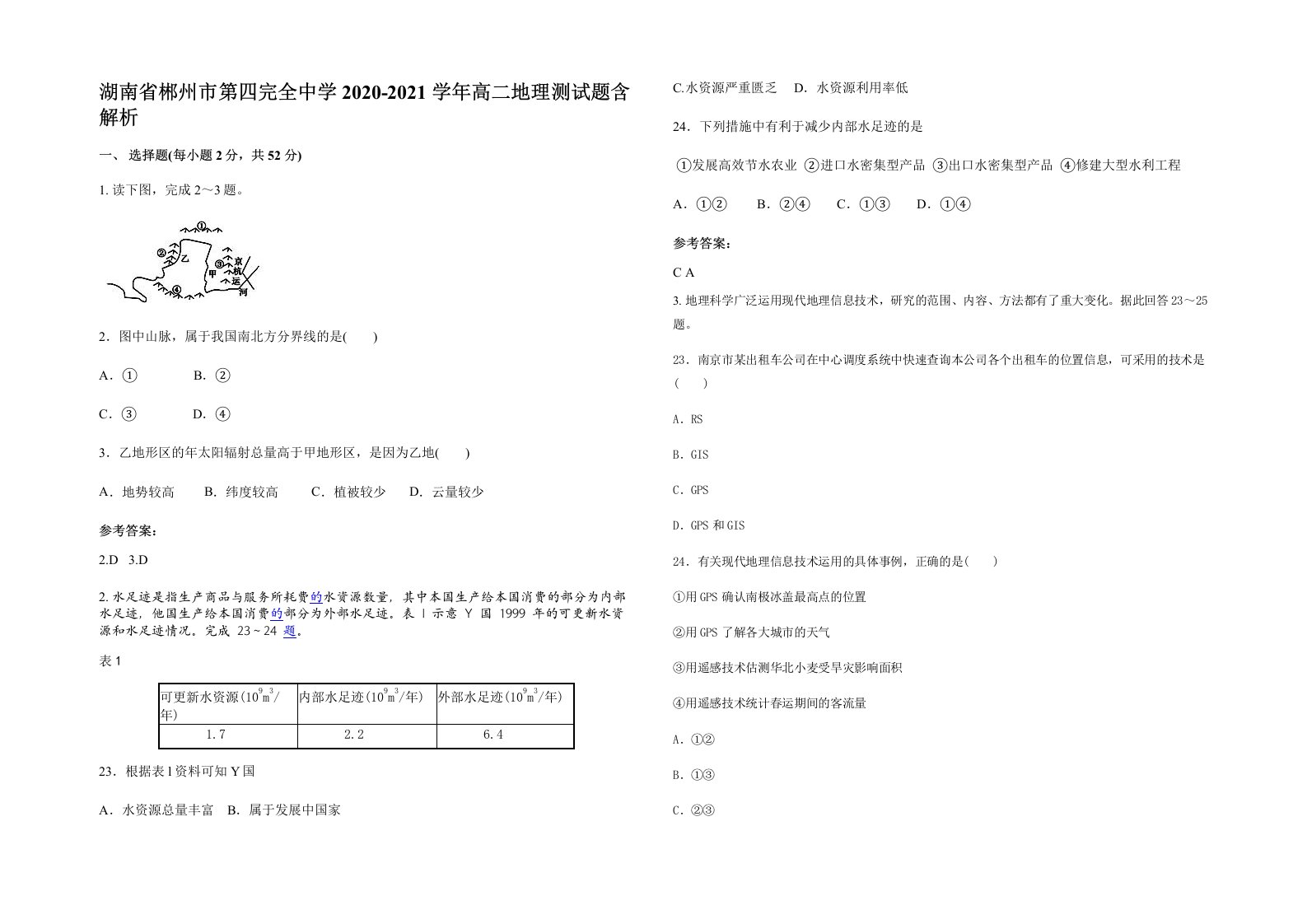 湖南省郴州市第四完全中学2020-2021学年高二地理测试题含解析