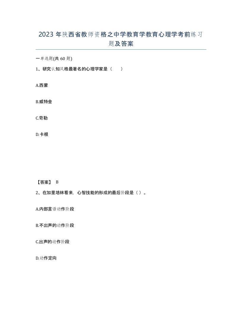 2023年陕西省教师资格之中学教育学教育心理学考前练习题及答案