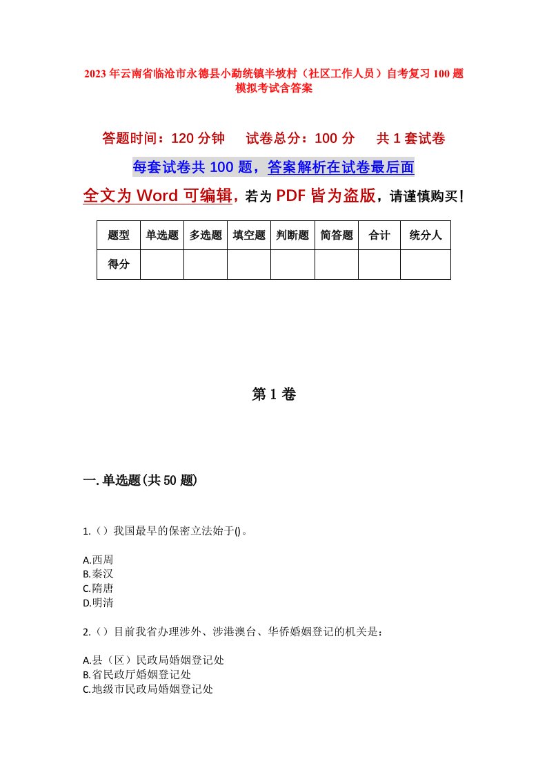 2023年云南省临沧市永德县小勐统镇半坡村社区工作人员自考复习100题模拟考试含答案