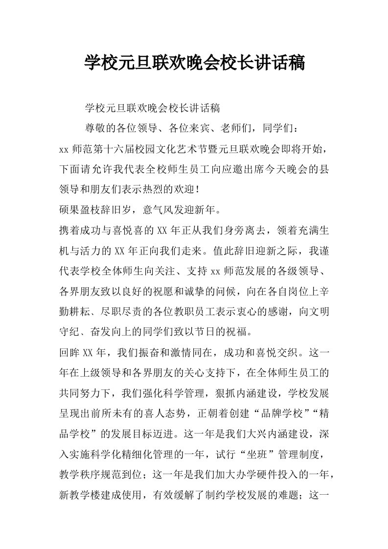 学校元旦联欢晚会校长讲话稿