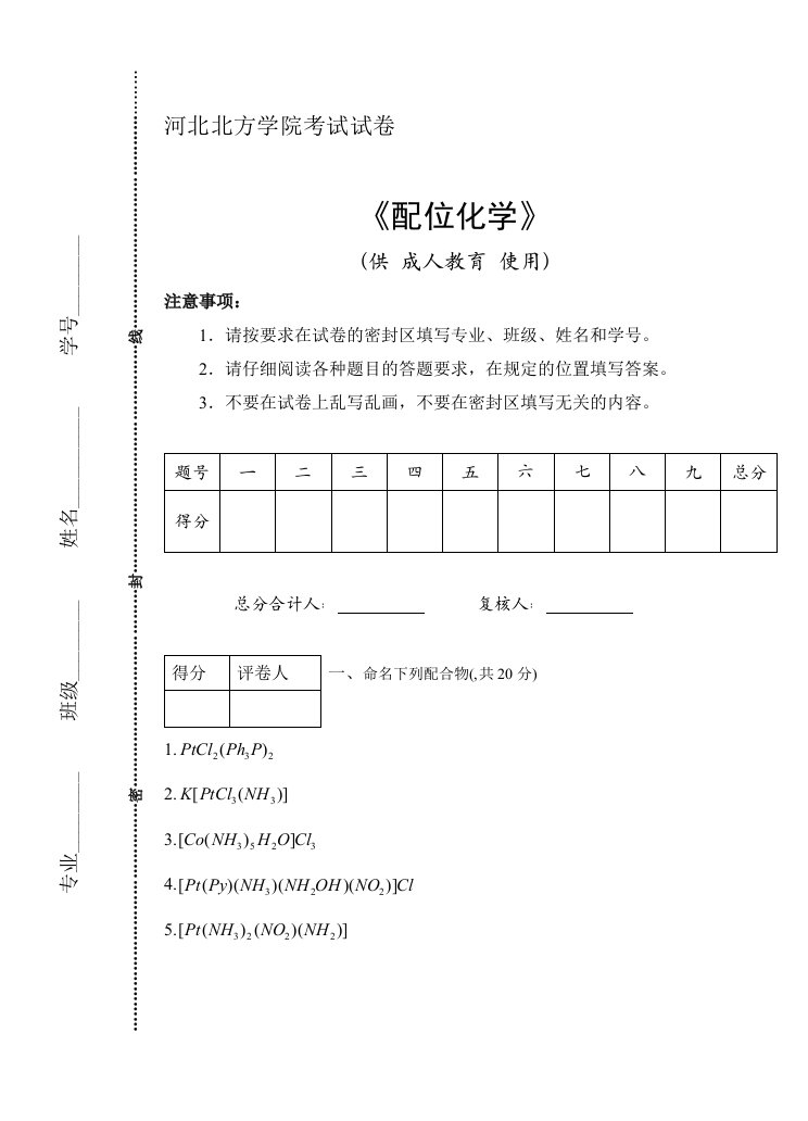 配位化学试卷及答案01