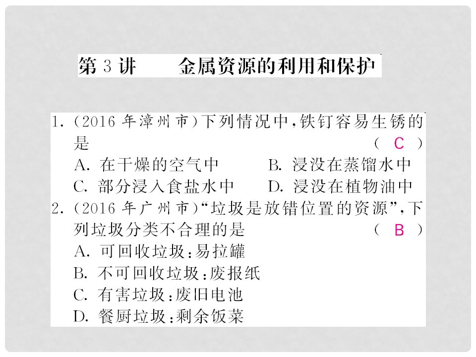 中考化学第一轮复习