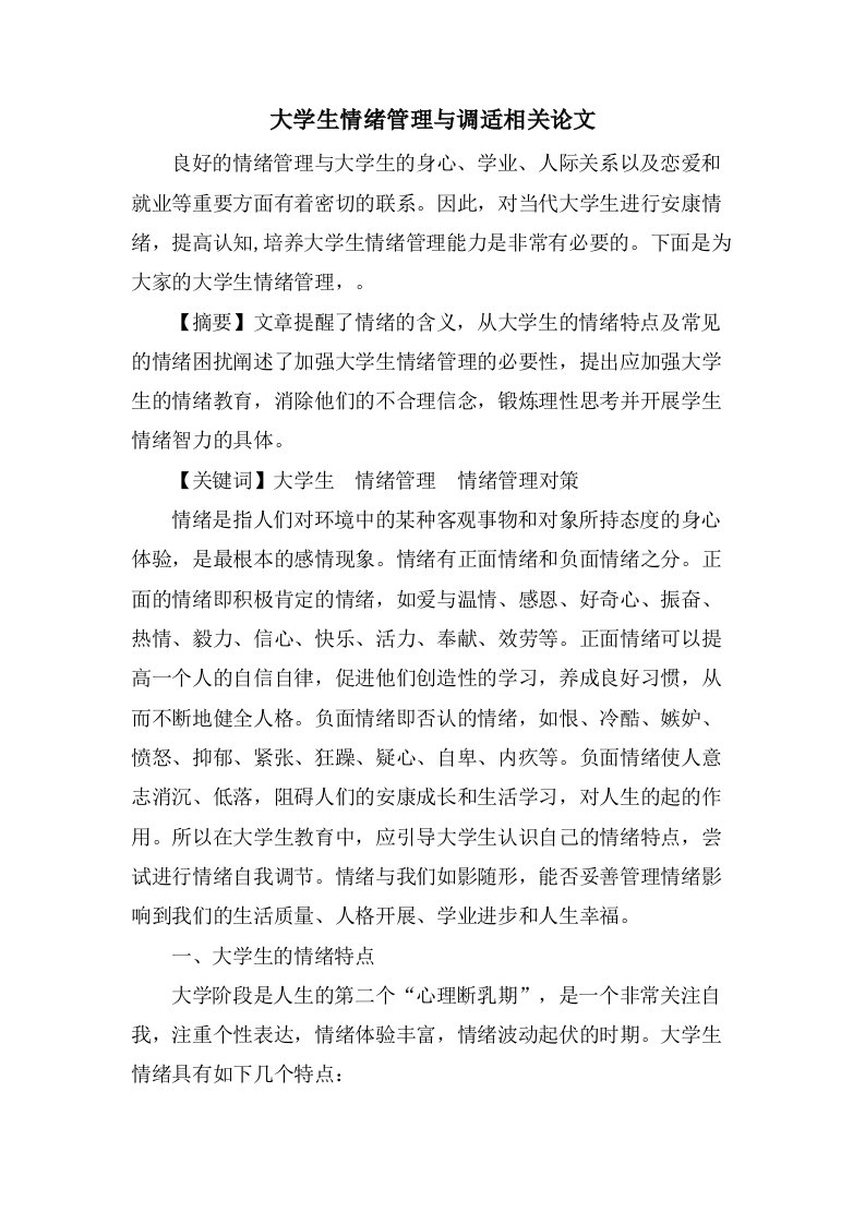 大学生情绪管理与调适相关论文