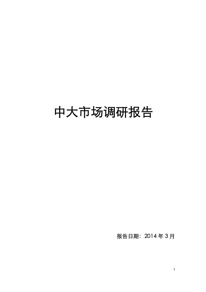 中大面辅料市场调研报告(36页）