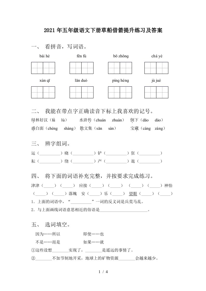 2021年五年级语文下册草船借箭提升练习及答案