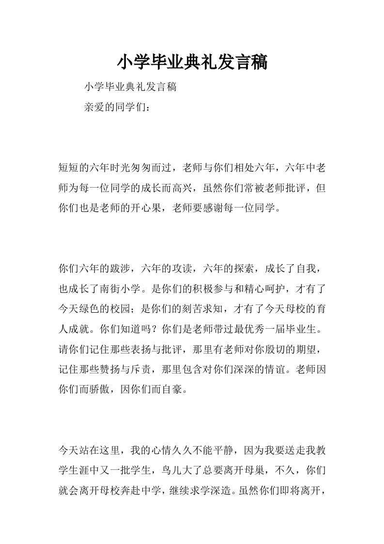 小学毕业典礼发言稿