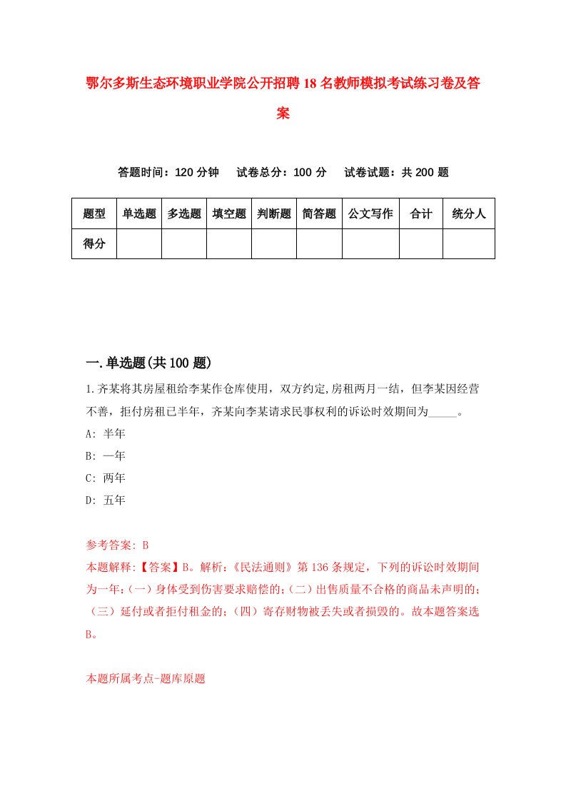 鄂尔多斯生态环境职业学院公开招聘18名教师模拟考试练习卷及答案第4次