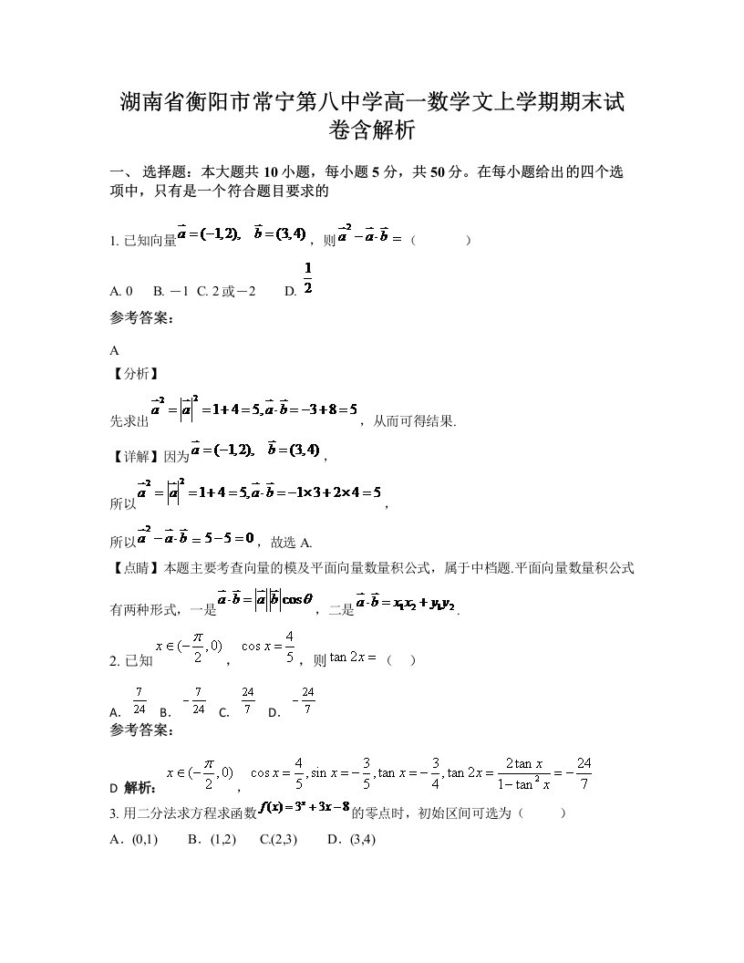 湖南省衡阳市常宁第八中学高一数学文上学期期末试卷含解析