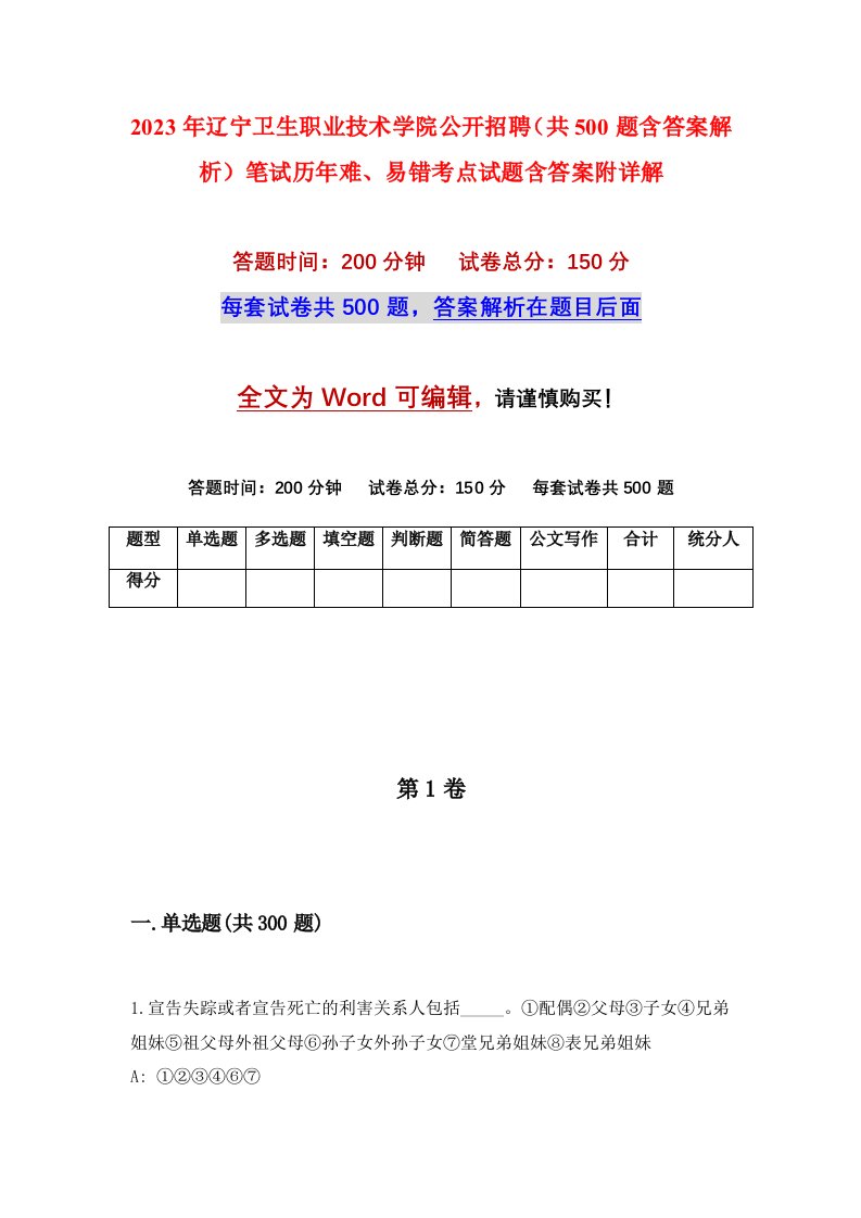 2023年辽宁卫生职业技术学院公开招聘共500题含答案解析笔试历年难易错考点试题含答案附详解