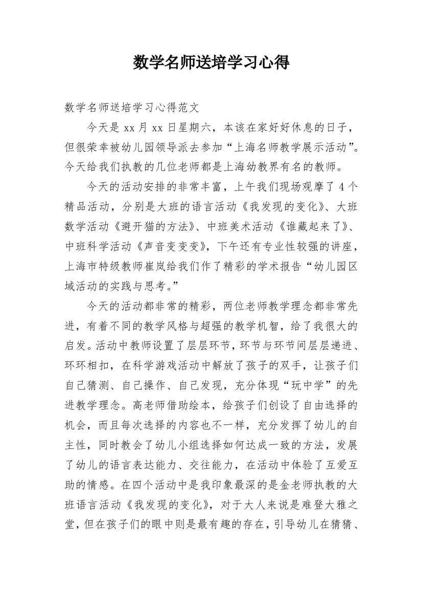 数学名师送培学习心得