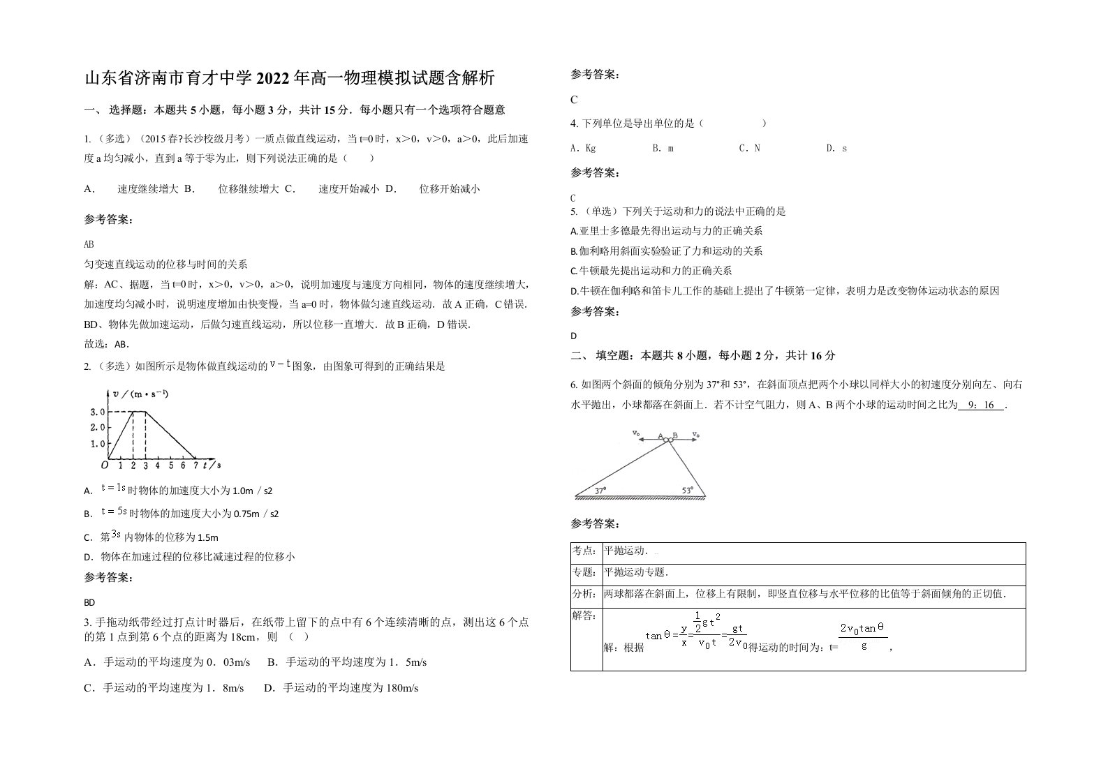 山东省济南市育才中学2022年高一物理模拟试题含解析