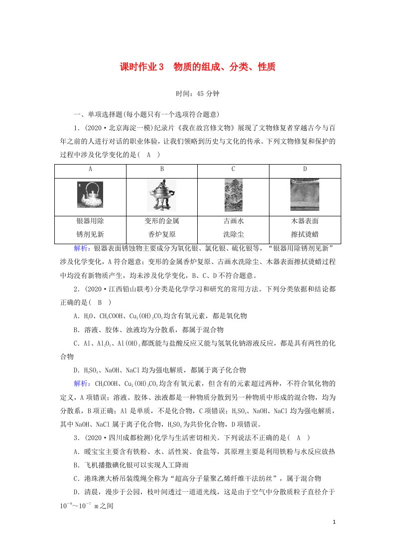 山东专用2021高考化学一轮复习课时作业3物质的组成分类性质含解析