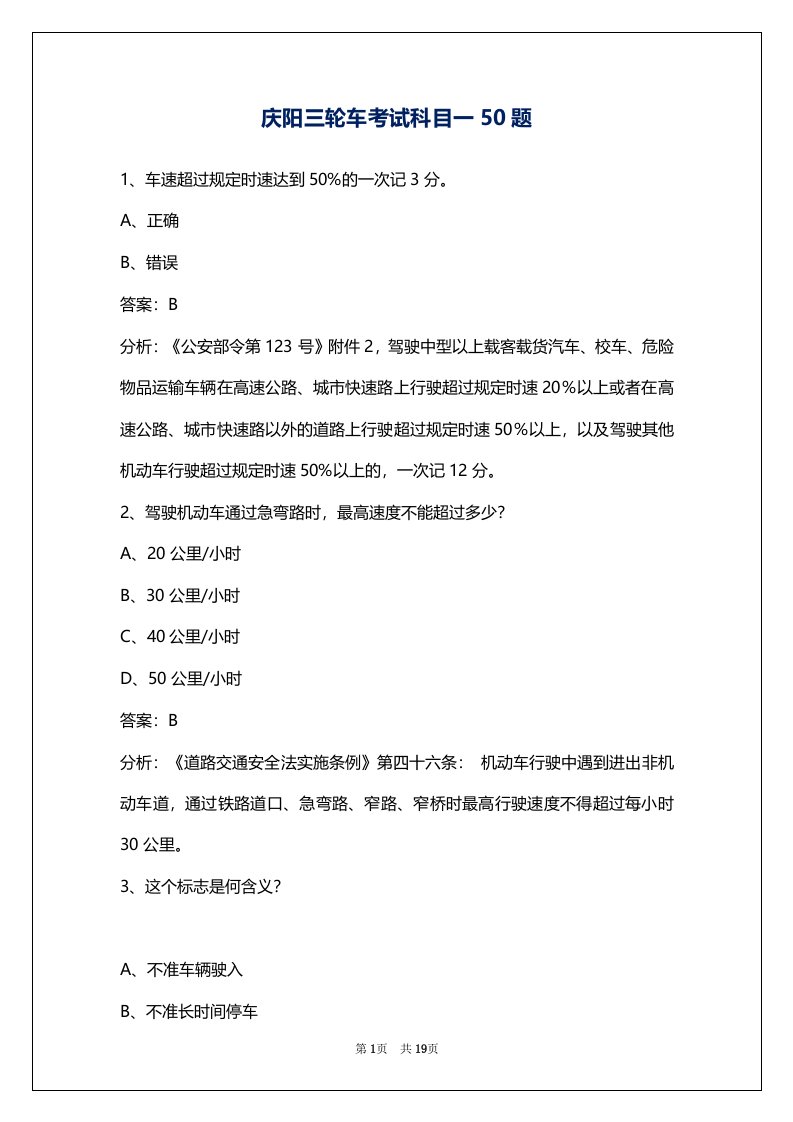 庆阳三轮车考试科目一50题