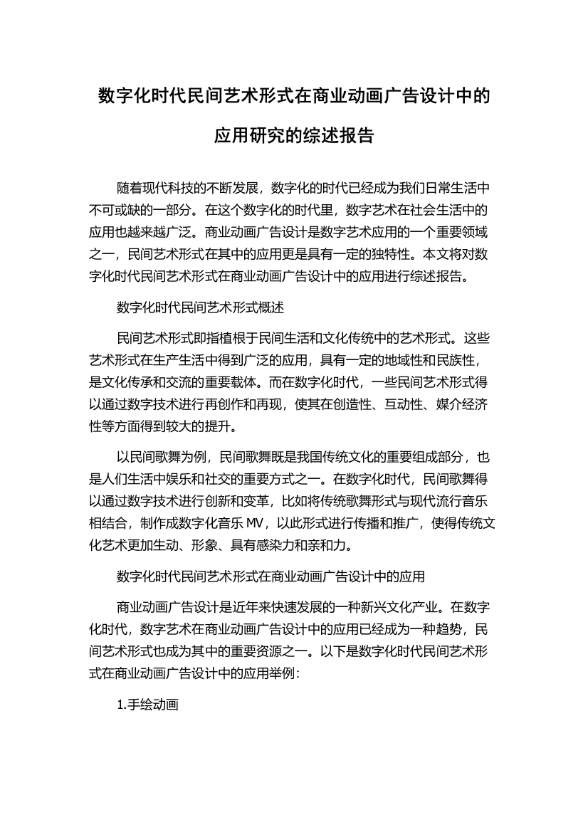 数字化时代民间艺术形式在商业动画广告设计中的应用研究的综述报告