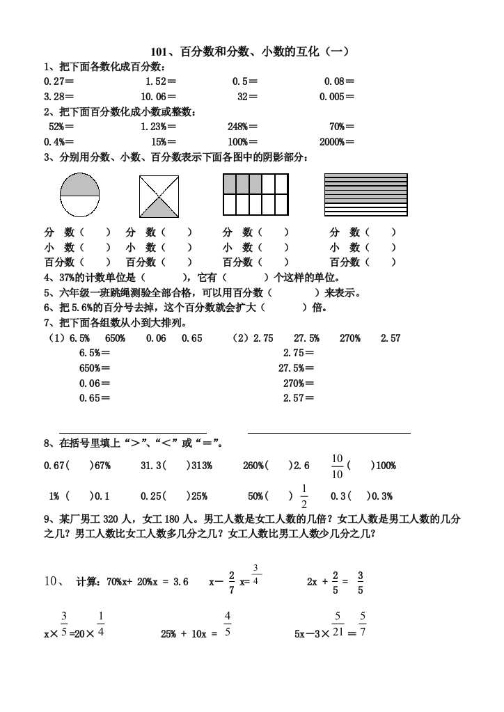 六年级数学百分数和分数小数的互化练习题53496