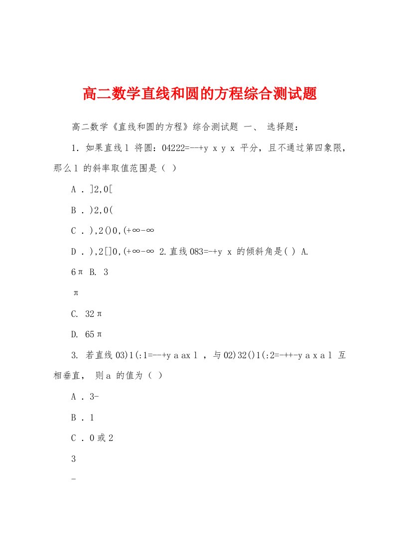 高二数学直线和圆的方程综合测试题