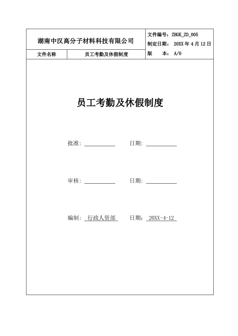 考勤管理-5中汉高科员工考勤及休假制度1