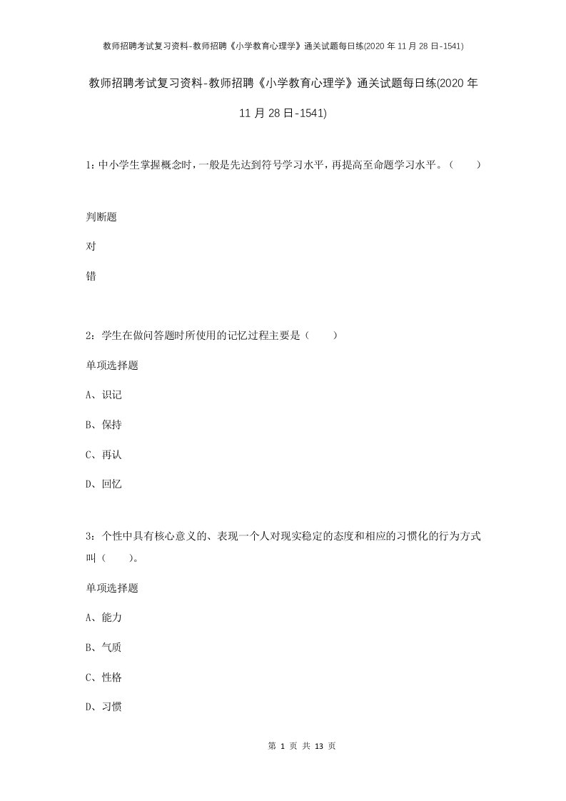 教师招聘考试复习资料-教师招聘小学教育心理学通关试题每日练2020年11月28日-1541