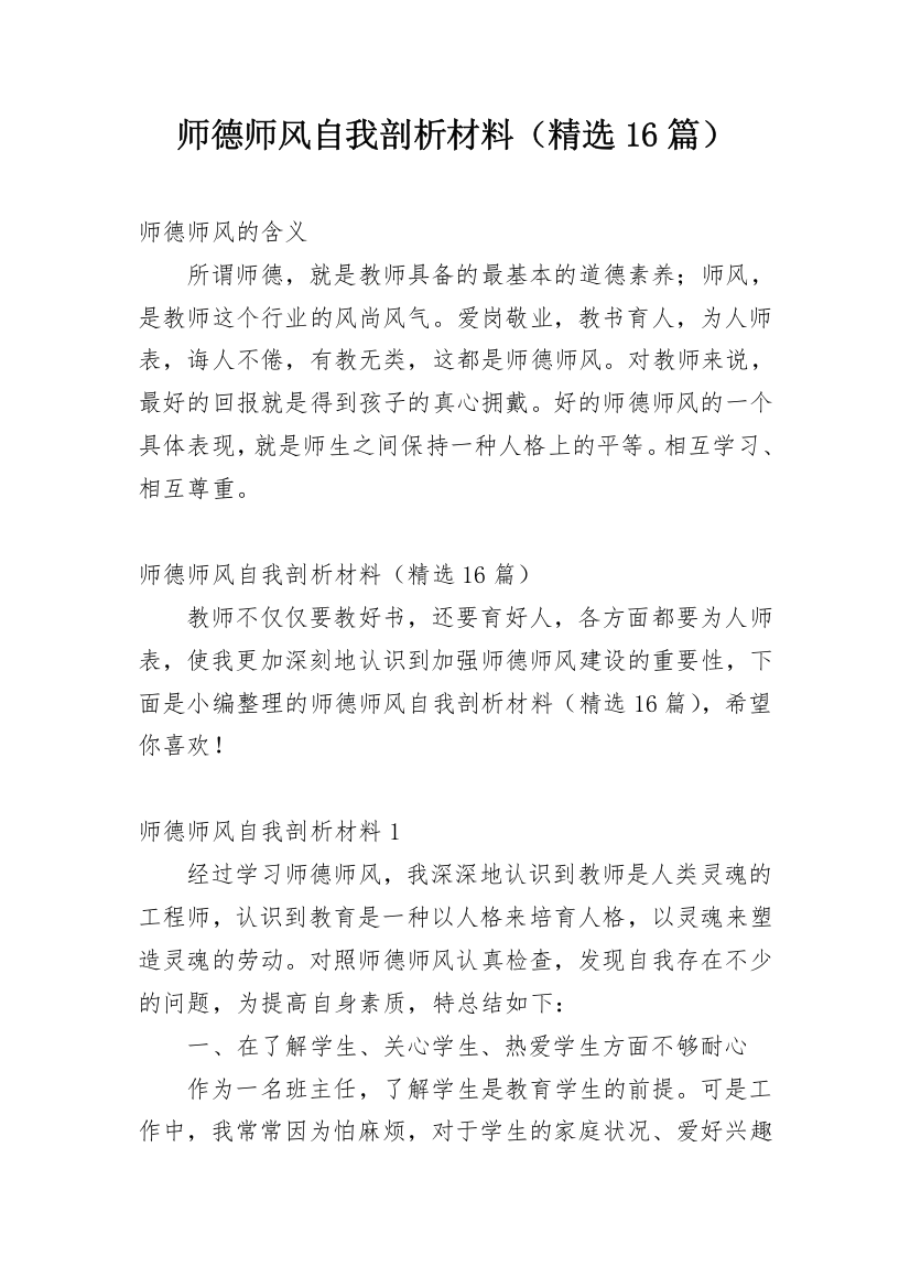 师德师风自我剖析材料（精选16篇）_1