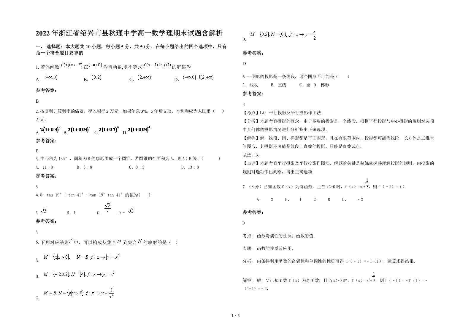 2022年浙江省绍兴市县秋瑾中学高一数学理期末试题含解析