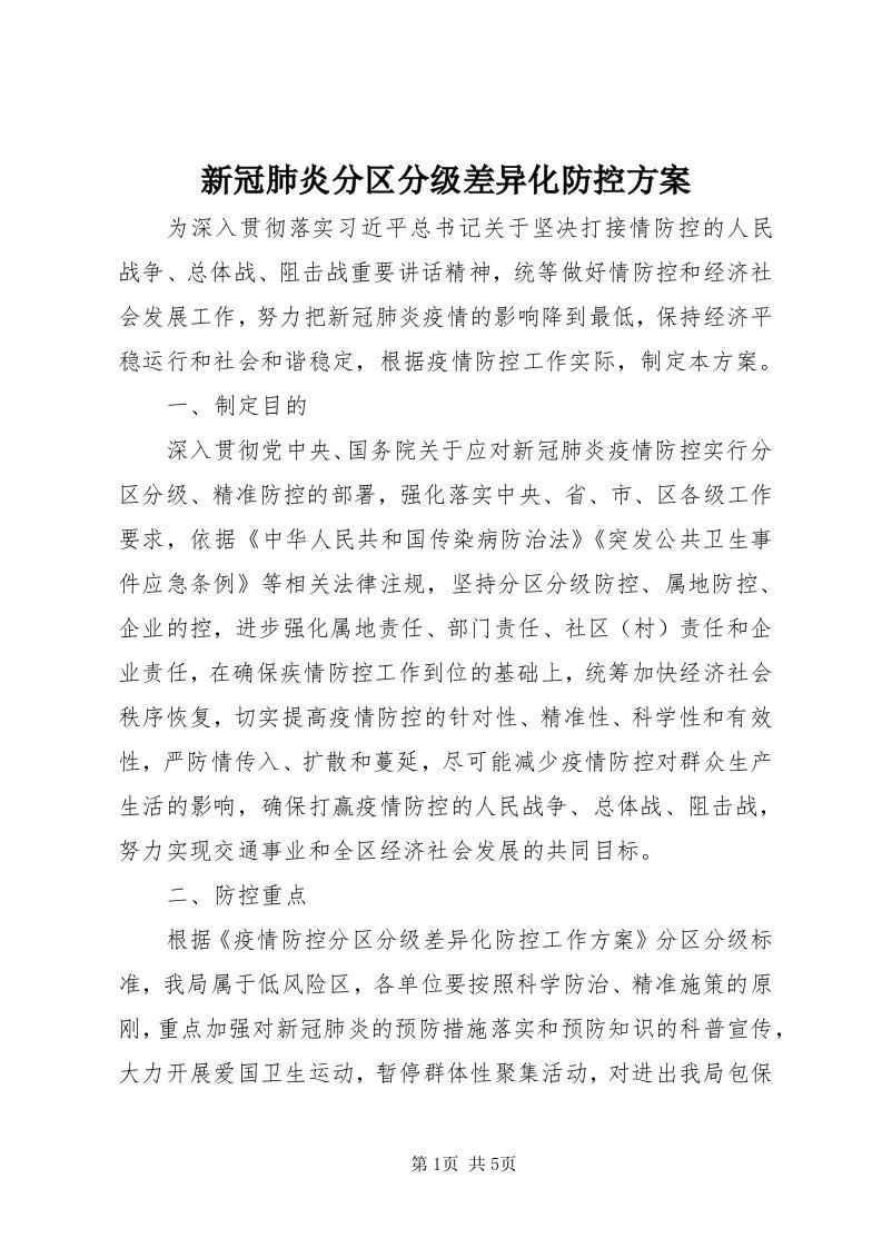 7新冠肺炎分区分级差异化防控方案