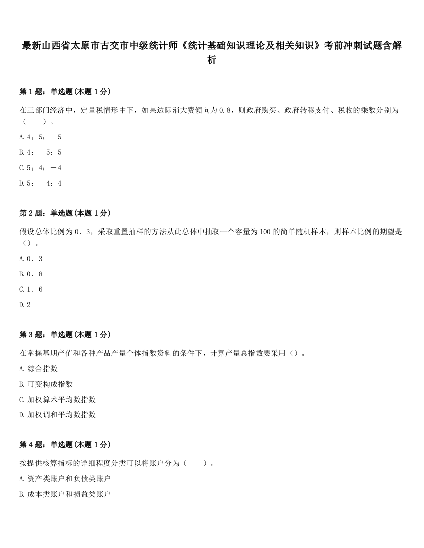 最新山西省太原市古交市中级统计师《统计基础知识理论及相关知识》考前冲刺试题含解析