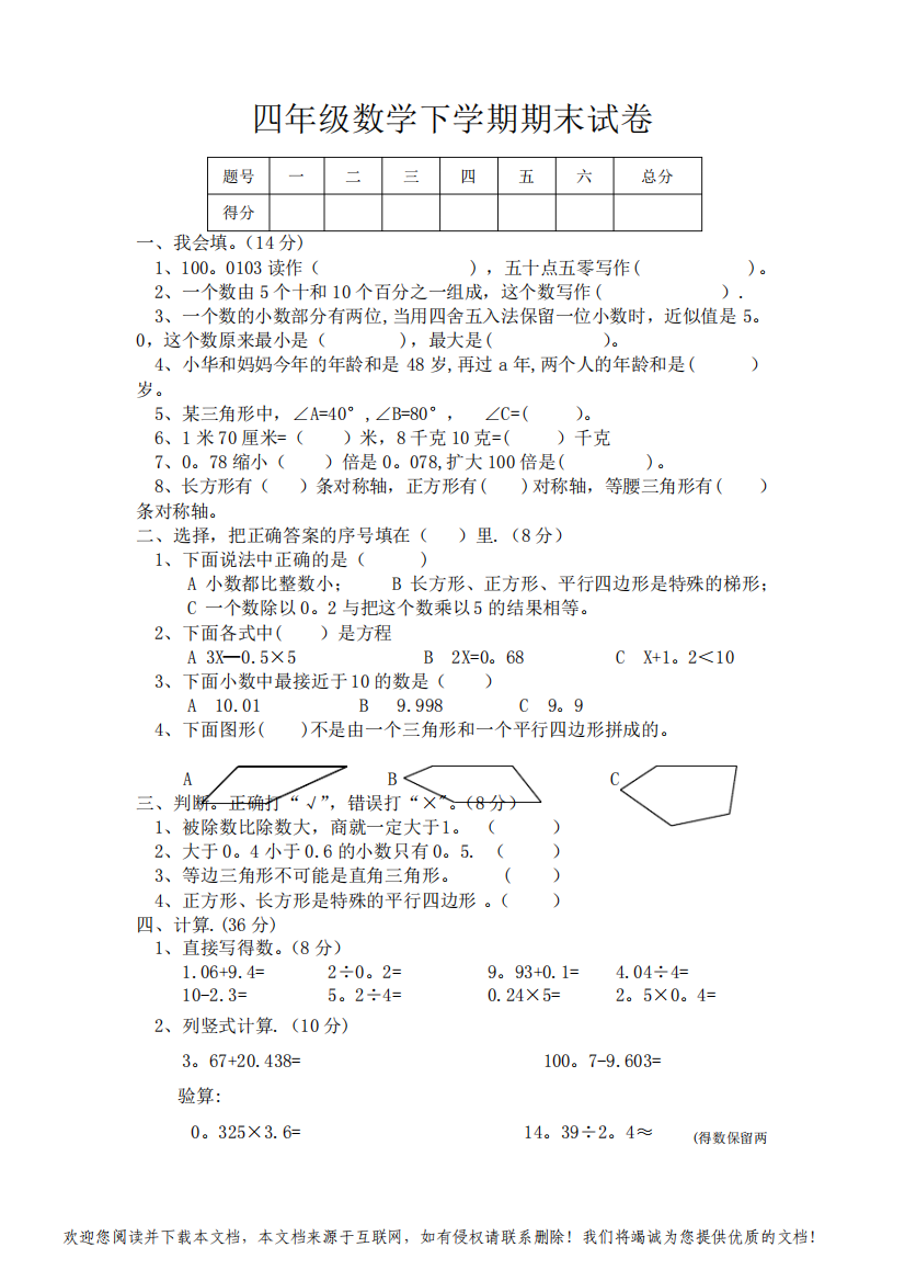 新课标人教版小学四年级数学下册期末试卷28523