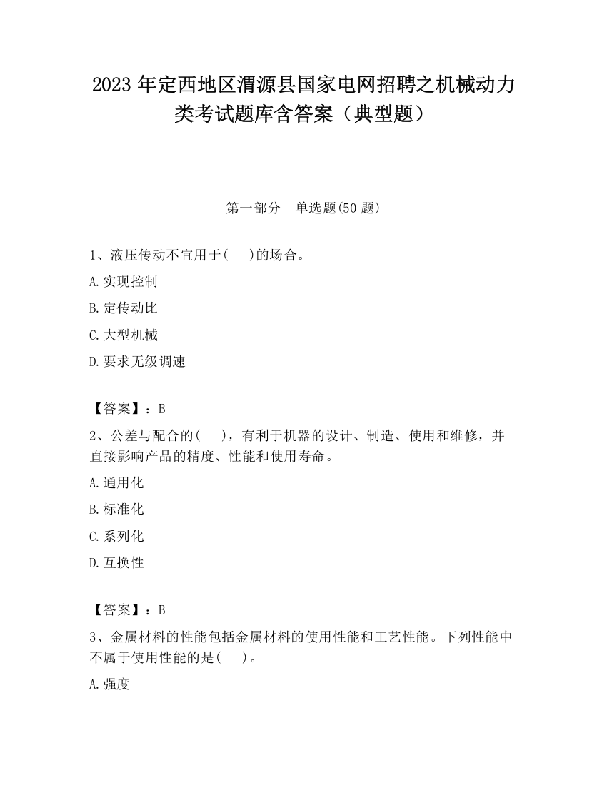 2023年定西地区渭源县国家电网招聘之机械动力类考试题库含答案（典型题）