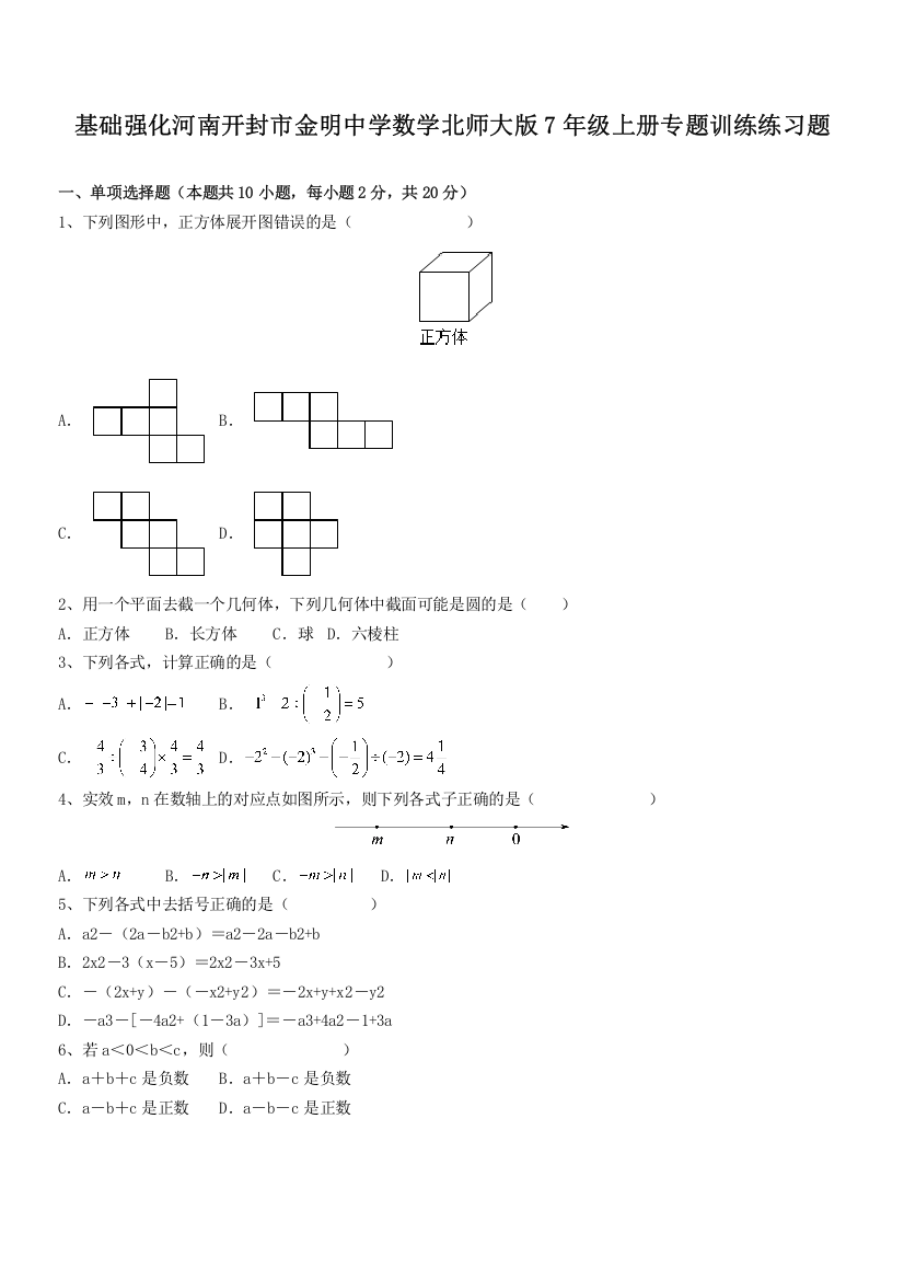 基础强化河南开封市金明中学数学北师大版7年级上册专题训练