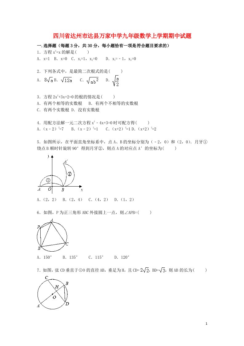 四川省达州市达县万家中学九级数学上学期期中试题（含解析）