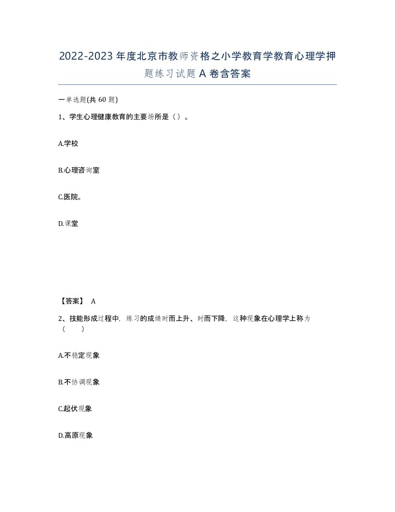 2022-2023年度北京市教师资格之小学教育学教育心理学押题练习试题A卷含答案