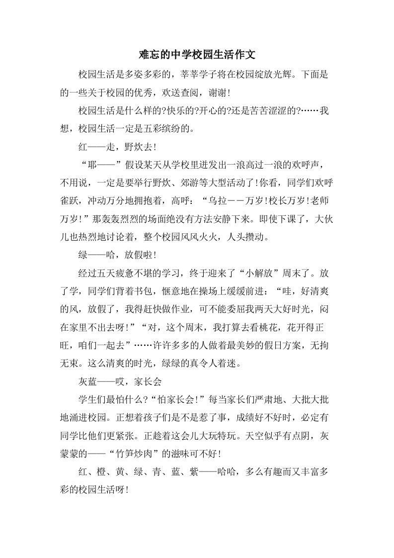 难忘的中学校园生活作文