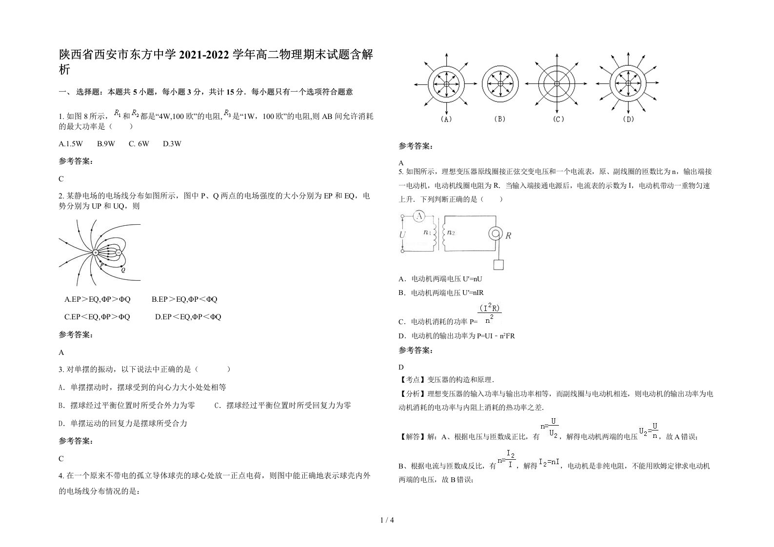 陕西省西安市东方中学2021-2022学年高二物理期末试题含解析