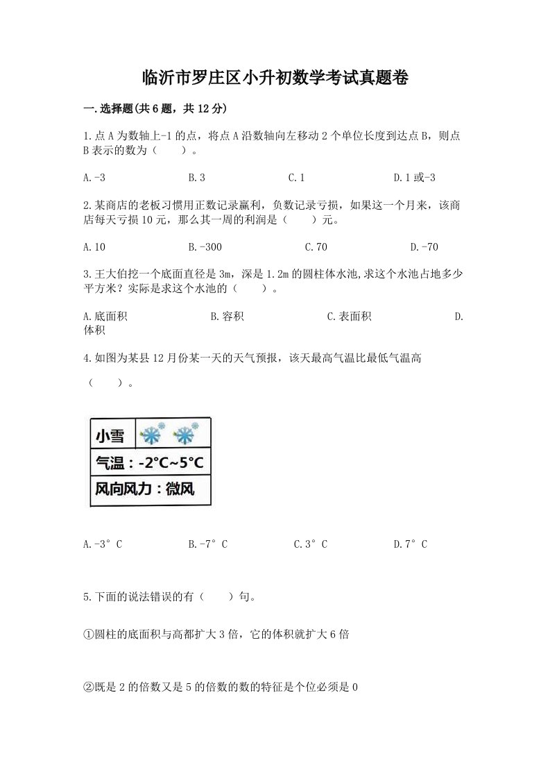 临沂市罗庄区小升初数学考试真题卷及答案1套